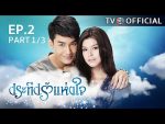 ประทีปรักแห่งใจ ตอนที่ 2 วันที่ 18 สิงหาคม 2559