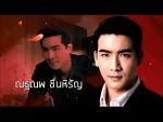 ม่านดอกงิ้ว ตอนที่ 2 วันที่ 17 สิงหาคม 2559