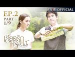 เลือดรักทระนง ตอนที่ 2 วันที่ 26 สิงหาคม 2559