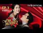 ม่านดอกงิ้ว ตอนที่ 3 วันที่ 18 สิงหาคม 2559