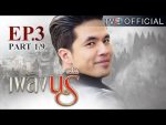 เพลิงนรี ตอนที่ 3 วันที่ 11 สิงหาคม 2559