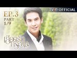 เลือดรักทระนง ตอนที่ 3 วันที่ 27 สิงหาคม 2559