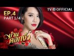 ม่านดอกงิ้ว ตอนที่ 4 วันที่ 19 สิงหาคม 2559