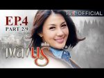 เพลิงนรี ตอนที่ 4 วันที่ 17 สิงหาคม 2559