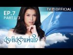 ประทีปรักแห่งใจ ตอนที่ 6 วันที่ 25 สิงหาคม 2559