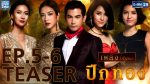 ปีกทอง ตอนที่ 6 วันที่ 23 สิงหาคม 2559