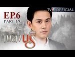 เพลิงนรี ตอนที่ 6 วันที่ 24 สิงหาคม 2559