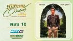 เจ้าสาวของอานนท์ ตอนที่ 10 6 กันยายน 2558