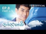 ประทีปรักแห่งใจ ตอนที่ 7 วันที่ 26 สิงหาคม 2559