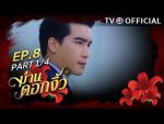 ม่านดอกงิ้ว ตอนที่ 8 วันที่ 25 สิงหาคม 2559