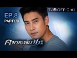 คงกระพันนารี ตอนที่ 8 วันที่ 1/08/59