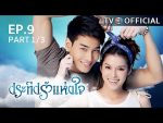 ประทีปรักแห่งใจ ตอนที่ 8 วันที่ 29 สิงหาคม 2559