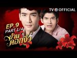 ม่านดอกงิ้ว ตอนที่ 9 วันที่ 26 สิงหาคม 2559