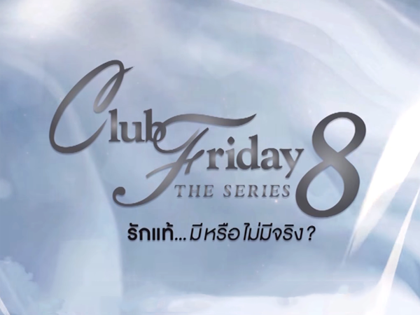 EP.16 บอสมั่นหน้ากับเลขาตัวตึง ตอนจบ