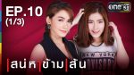 เสน่หาข้ามเส้น Ep.10 วันที่ 11/08/59 ย้อนหลัง