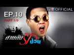 สายลับรักป่วน Ep.10 วันที่ 7/08/59