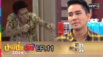 บ้านนี้มีรัก EP.11 วันที่ 20 มี.ค.59 ย้อนหลัง