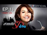 สายลับรักป่วน Ep.12 วันที่ 14/08/59