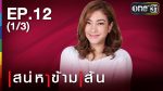 เสน่หาข้ามเส้น Ep.12 วันที่ 18/08/59 ย้อนหลัง