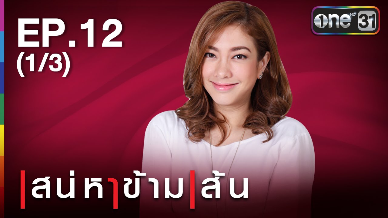 เสน่หาข้ามเส้น Ep.12 วันที่ 18/08/59 ย้อนหลัง