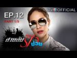 สายลับรักป่วน Ep.13 วันที่ 19/08/59