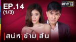 เสน่หาข้ามเส้น Ep.14 วันที่ 25/08/59 ย้อนหลัง