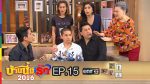 บ้านนี้มีรัก EP.15 วันที่ 17/04/59 ย้อนหลัง