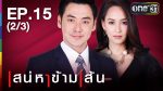 เสน่หาข้ามเส้น Ep.15 วันที่ 31/08/59 ย้อนหลัง