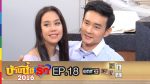 บ้านนี้มีรัก EP.18 วันที่ 8/05/59 ย้อนหลัง