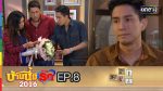 บ้านนี้มีรัก EP.8 วันที่ 28 ม.ค.59 ย้อนหลัง