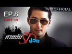 สายลับรักป่วน Ep.8 วันที่ 5/08/59