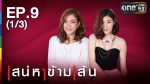 เสน่หาข้ามเส้น Ep.9 วันที่ 10/08/59 ย้อนหลัง