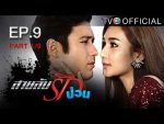 สายลับรักป่วน Ep.9 วันที่ 6/08/59