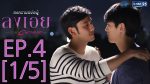 สงครามแย่งผู้ To be continued ตอน ลงเอย Ep.4 วันที่ 11 ส.ค. 59 (ตอนจบ)