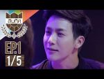 U-Prince Series สิบทิศ ตอนที่ 1 วันที่ 22/05/59