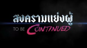 สงครามแย่งผู้ To be continued