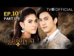 บ่วงอธิฏฐาน ตอนที่ 10 วันที่ 19 กันยายน 2559