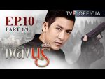 เพลิงนรี ตอนที่ 10 วันที่ 7 กันยายน 2559