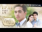 เลือดรักทระนง ตอนที่ 11 วันที่ 16 กันยายน 2559