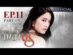 เพลิงนรี ตอนที่ 11 วันที่ 8 กันยายน 2559