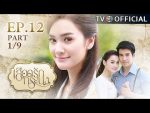 เลือดรักทระนง ตอนที่ 12 วันที่ 17 กันยายน 2559