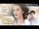 เลือดรักทระนง ตอนที่ 13 วันที่ 18 กันยายน 2559