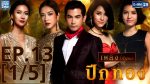 ปีกทอง ตอนที่ 13 วันที่ 19 กันยายน 2559