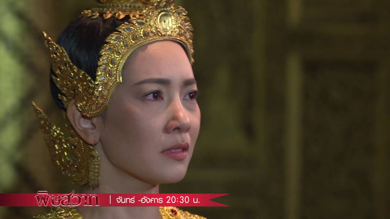 พิษสวาท ตอนที่ 16 วันที่ 12 กันยายน 2559