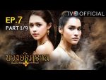 บ่วงอธิฏฐาน ตอนที่ 7 วันที่ 6 กันยายน 2559