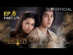 บ่วงอธิฏฐาน ตอนที่ 8 วันที่ 12 กันยายน 2559