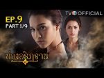 บ่วงอธิฏฐาน ตอนที่ 9 วันที่ 13 กันยายน 2559