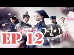 จองอี EP.12 วันที่ 7/09/59 ย้อนหลัง