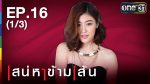 เสน่หาข้ามเส้น Ep.16 วันที่ 1/09/59 ย้อนหลัง