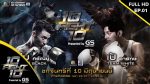 10 Fight 10 ep1 วันที่ 10 มิ.ย.62 เป้ อารักษ์ VS บีม ศรัณยู